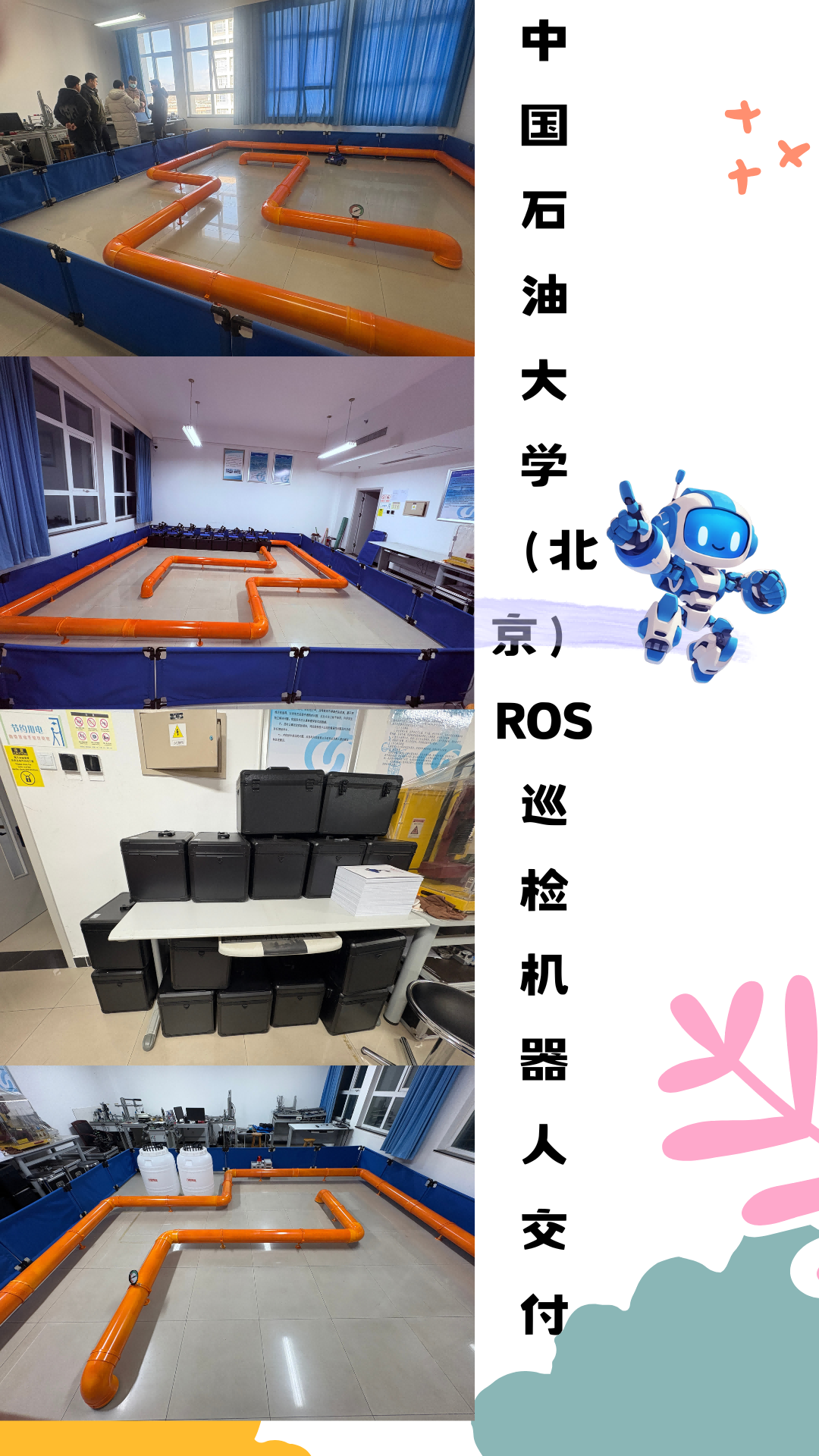 中國(guó)石油大學(xué)（北京）ROS巡檢機(jī)器人交付