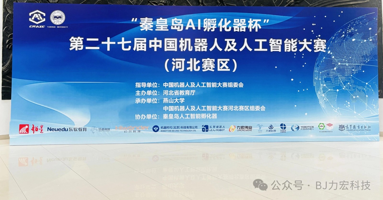 第二十七屆（2025）中國機(jī)器人及人工智能大賽（河北賽區(qū)）在河北秦皇島-燕山大學(xué)順利完賽